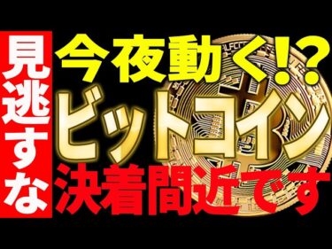 ⚠️ビットコイン今夜動く⁉⚠️決着間近の超重要局面です!【仮想通貨】2026-06-22 19:07:24