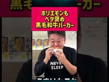 ホリエモンもベタ褒め!モスの黒毛和牛バーガー #ホリエモン切り抜き #ホリエモンチャンネル #黒毛和牛バーガー2026-06-28 20:28:07