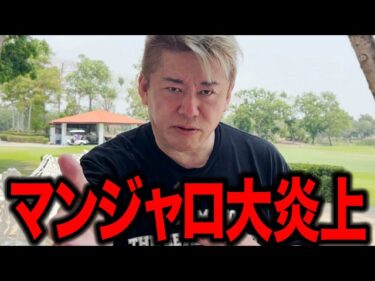 【ホリエモン】マンジャロが賛否両論の大炎上です。2026-06-04 15:43:59