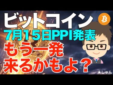 ビットコイン(BTC)!7月15日PPI(米生産者物価指数)発表でもう一発ガツンと来るかもよ?〜油断してるとやられます!2026-07-15 12:00:34