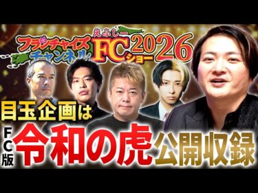 ヒカル・ホリエモンなど超豪華ゲストが集結!?FCチャンネルショー2026やるよ!|フランチャイズ相談所 vol.45132026-07-06 20:00:40