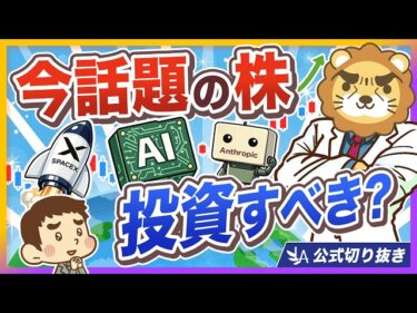 【もしかしてチャンス？】話題のIPO投資に乗っかるべき？【リベ大公式切り抜き】2026-07-18 07:00:21