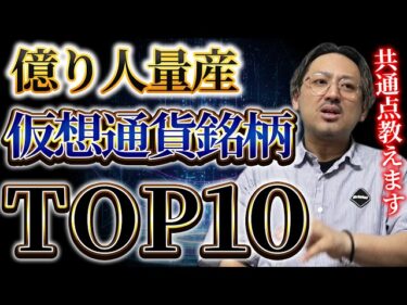 億り人を最も生み出した仮想通貨ランキングTOP102026-07-05 18:00:05