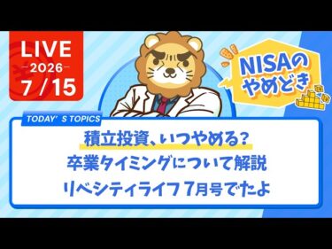 今日の学長ライブ l 【NISAのやめどき】積立投資、いつやめる？卒業タイミングについて解説/リベシティライフ/タワマンで、うどん頼んだら3時間【7/15 8:30まで】2026-07-15 08:56:12