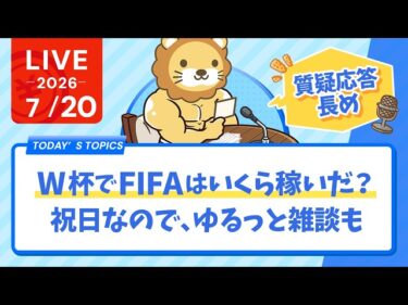 今日の学長ライブ l W杯でFIFAはいくら稼いだ?/祝日なので、ゆるっと雑談と質疑応答長めに【7/20 8:30まで】2026-07-20 08:49:24