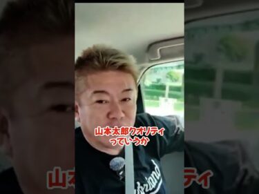 【ホリエモン】【辛口】山本太郎が引退した本当の理由。参政党に信者を食われて疲れた…ホリエモンが裏のマーケティングを暴露#shorts2026-07-12 10:54:20
