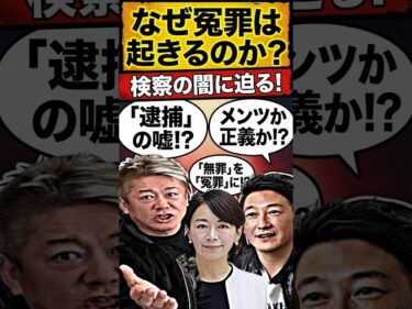 【ホリエモン】【事件の闇】ホリエモン「僕の事件で存在しない会議が捏造されていた」取り調べの可視化が必要な理由#shorts2026-07-24 18:15:12