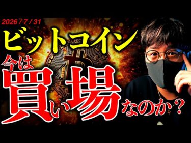 ビットコインは買い時？前回冬の相場と徹底比較！上昇するために必要な『６つの要素』とは？最新ニュース解説&ドルチャート分析2026-07-31 16:15:13