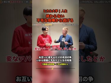 終わらない不毛な喧嘩から逃げろ  #ヒカル #ホリエモン  #名言 #ビジネス2026-07-05 15:42:55
