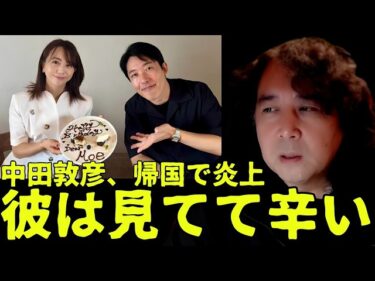 【帰国発表で炎上】中田敦彦はなぜ嫌われる?かっこ悪い通り越して見てて辛い理由【山田玲司 切り抜き】2026-07-06 20:30:27