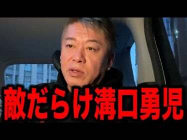 【ホリエモン】見捨てる!? 敵だらけの溝口勇児をホリエモンは見捨てるのか!?2026-07-07 13:15:00