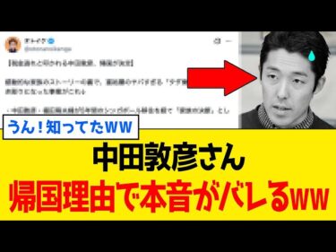 【緊急】中田敦彦さん、帰国理由を語ったら過去の「発言」から逃げられなくなってしまうwww2026-07-06 15:34:03