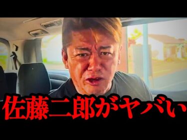 【ホリエモン】※大至急見てください…佐藤二郎がトンデモない事態になりました…2026-07-08 02:20:26