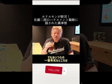 ホリエモンが断言！佐藤二朗のハラスメント騒動に隠された裏事情！溝口勇児炎上に巻き込まれ続けホリエモンブチギレ#ホリエモン#佐藤二朗#橋本愛#ハラスメント#芸能界の闇#時事ネタ#溝口勇児#リアルバリュー2026-07-08 19:00:00