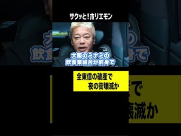 「全東信」破産で夜の街が壊滅か【ホリエモン】2026-07-10 17:00:26