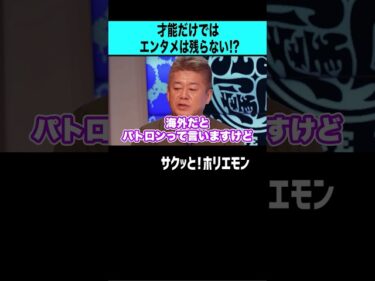 【ホリエモン】才能だけではエンタメは残らない2026-07-02 17:00:25