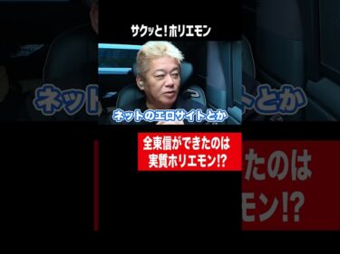 全東信を生み出したのは実質ホリエモン!?【ホリエモン】2026-07-13 08:18:25