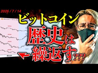 【予想】ビットコイン前回サイクルと酷似!歴史は繰り返すのか?トランプ大統領が米仮想通貨法案に言及!最新ニュース&ドル建てチャート分析2026-07-14 16:10:08