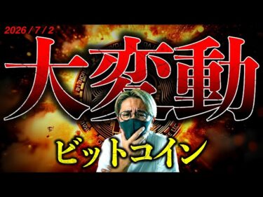 ビットコイン嵐の前の静けさか…大変動リスク高まる!高値掴み組の投げ売りが始まる!?最新ドル建てチャート分析!2026-07-02 16:08:19