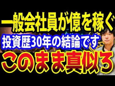 一般会社員が億を超えるための全テクニック集2026-07-20 20:00:10
