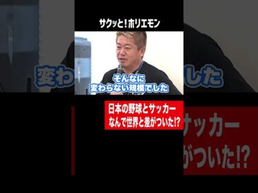 【ホリエモン】日本のサッカーと野球なんで世界と差がついた!?2026-07-29 11:36:07