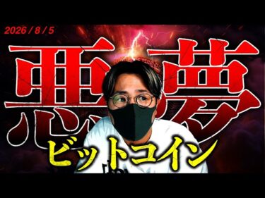 2年前の悪夢。8月大暴落したビットコインに再び懸念！？日米共同介入はどんな意味がある？米仮想通貨法案も重要局面！ドル建てチャート分析2026-08-05 15:26:05