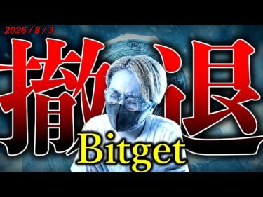 【悲報】Bitget日本撤退。仮想通貨ハッキング多発。ビットコイン最悪な8月。この逆境をどう乗り切る?!最新ニュース解説&ドルチャート分析2026-08-03 15:57:58