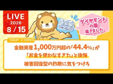 今日の学長ライブ l ダイヤモンドの盾届きました/金融資産1,000万円超の「44.4%」が「お金を使わなすぎた」と後悔/被害回復型の詐欺に気をつけろ/【8/15 8:30まで】2026-08-15 09:23:09