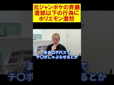 【堀江貴文】懲役7年求刑された元ジャンポケ斉藤の渡部以下の最低行為【ホリエモン 切り抜き】2026-08-11 12:00:24