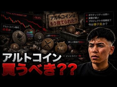 アルトコインは買うべきなのか？？機関投資家はビットコインの取引を増やしてる！？2026-08-02 08:12:20